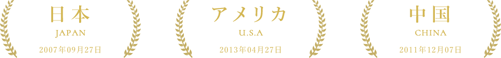 日本、アメリカ、中国。