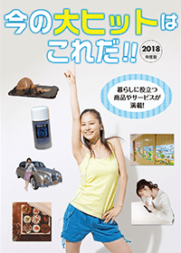 今の大ヒットはこれだ!2018