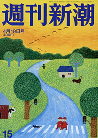 週刊新潮 2018年 4/19 号