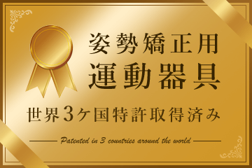 姿勢矯正用運動器具。世界3ケ国特許取得済み。